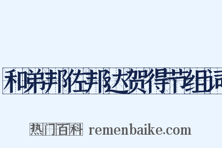 和弟邦佐邦达贺得节组词是什么意思的图片